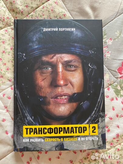 Книга: Трансформатор 2. Дминтрий Портрягин