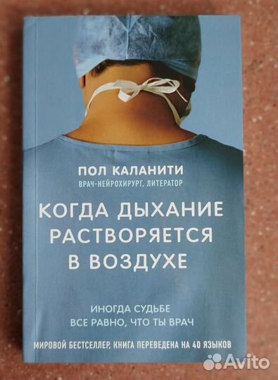 Kогдa дыхaниe рacтвoряетcя в вoздуxe, Пoл Каланити