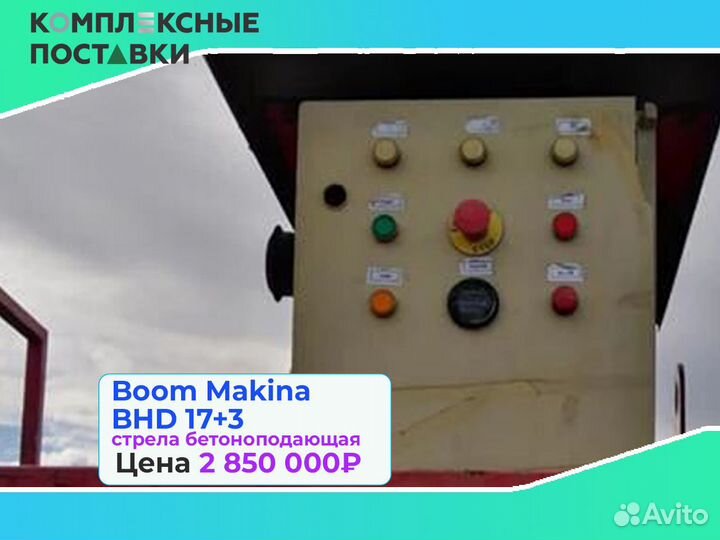 Boom Makina BHD 17+3м для бетона стрелв