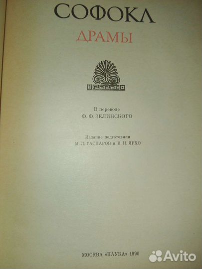 Софокл. Драмы. 1990 год