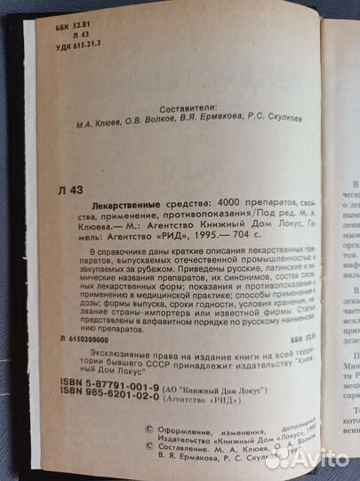 Справочник лекарственных средств, Клюев М.А