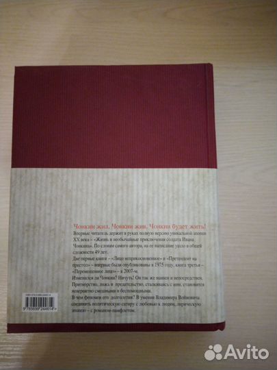 Жизнь и необычайные приключения солдата И. Чонкина