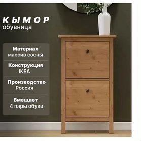 Обувница Кымор(Икеа Хемнес) 59х101х22см, новая