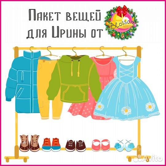 Пакет вещей для Ирины
