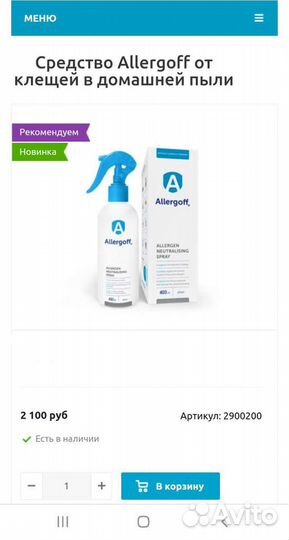 Противоаллергенный спрей от клещей Аллергоф Allerg