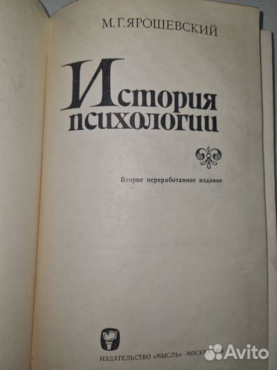Ярошевский. История психологии. 1976