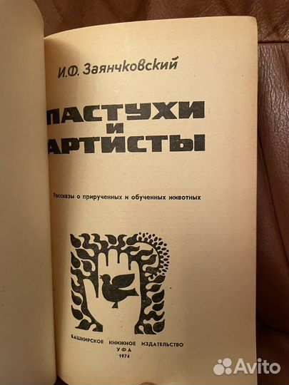 Заянковский: Пастухи и артисты 1974г