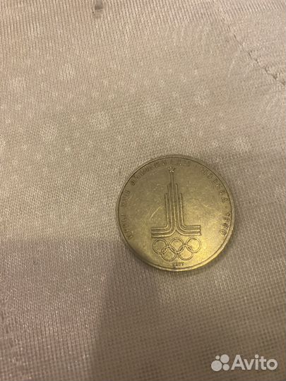 1 рубль СССР юбилейный 1977