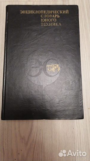 Энциклопедический словарь юного техника