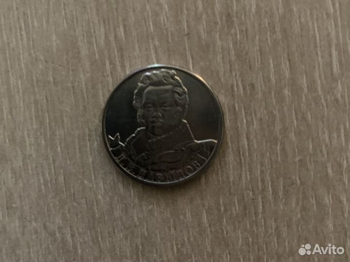 2 рубля 2012 года давыдов