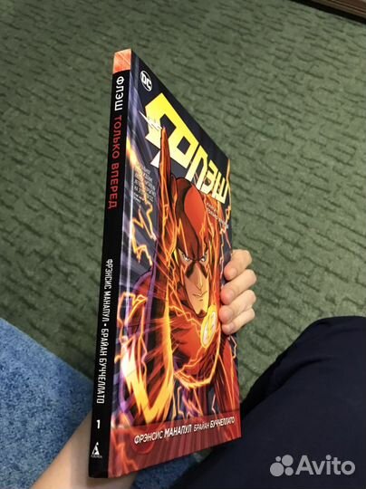 Комикс Флэш. Книга 1. Только вперед