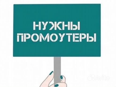 Ищу промоутера