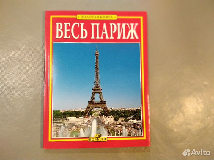 Весь Париж. Репродукции и фотографии