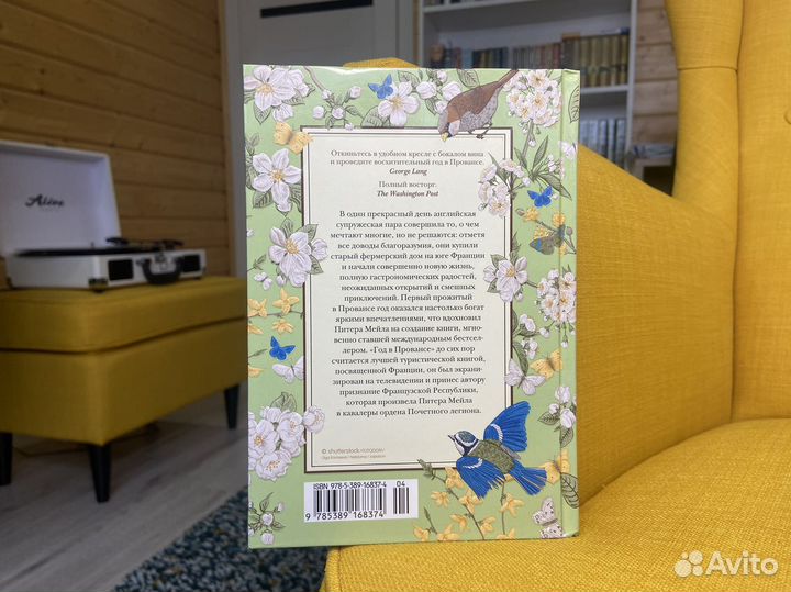 Год в Провансе - Питер Мейл