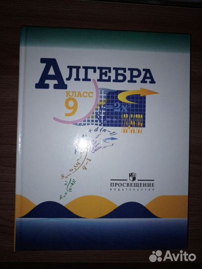 Учебник алгебра 9 класс
