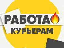 Курьер подработка оплата час+заказ