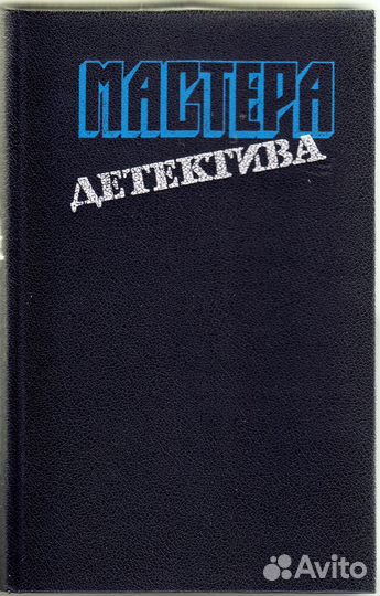 Мастера детектива. Выпуск 6 редактор Бэлза С