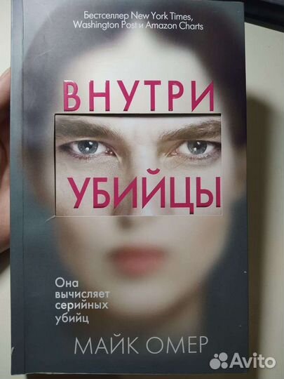 Книги триллеры Внутри убийцы