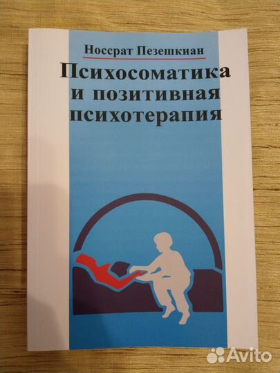 Книги Пезешкиана Носсрата (5 шт.)