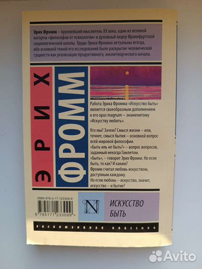 Искусство быть (Эрих Фромм)