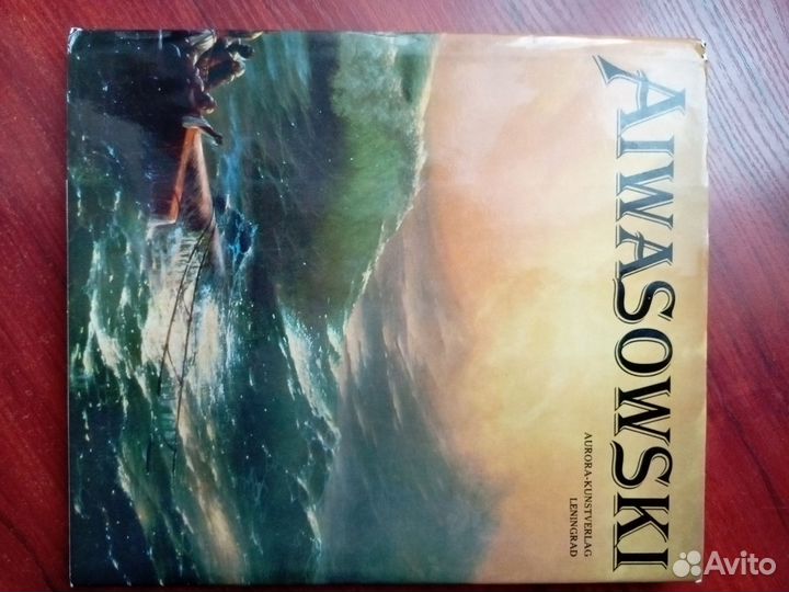 Альбом Айвазовского