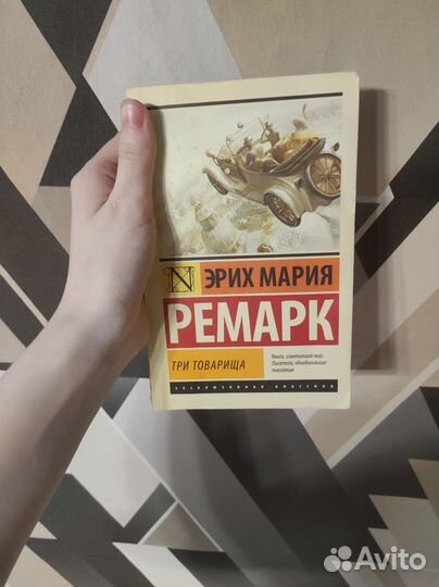 Продаю книги Ремарк, Никогде и другие
