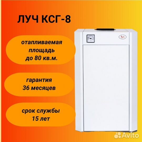 Котел газовый луч ксг-8 до 80 кв.м