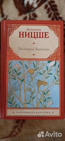 Фридрих ницше Так говорил Заратустра