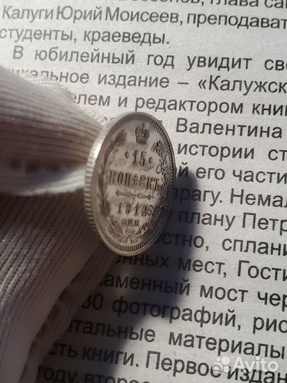 15 копеек 1912 г. эб. Зеркальная UNC