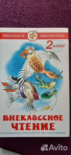 Внеклассное чтение 1+2кл,Хрестоматия 1кл