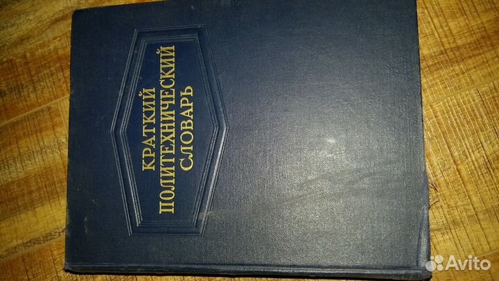 Краткий Политехнический Словарь. Книга. Интересная