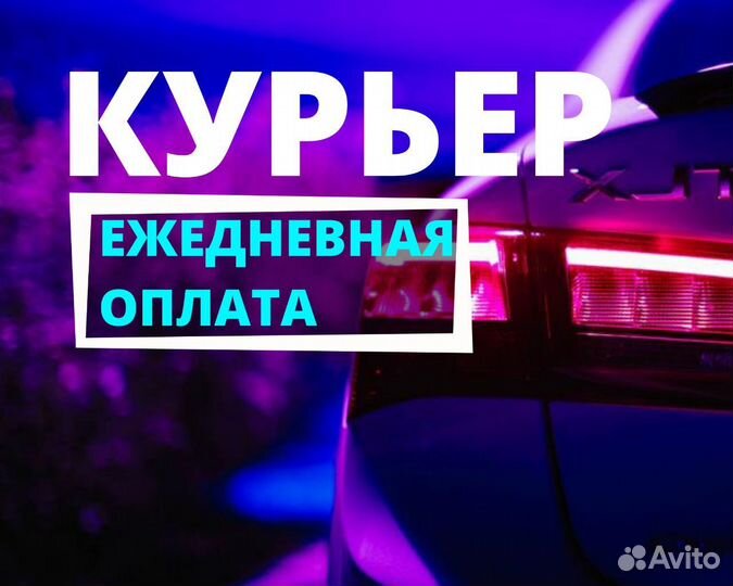 Курьер на своём авто ежедневная оплата