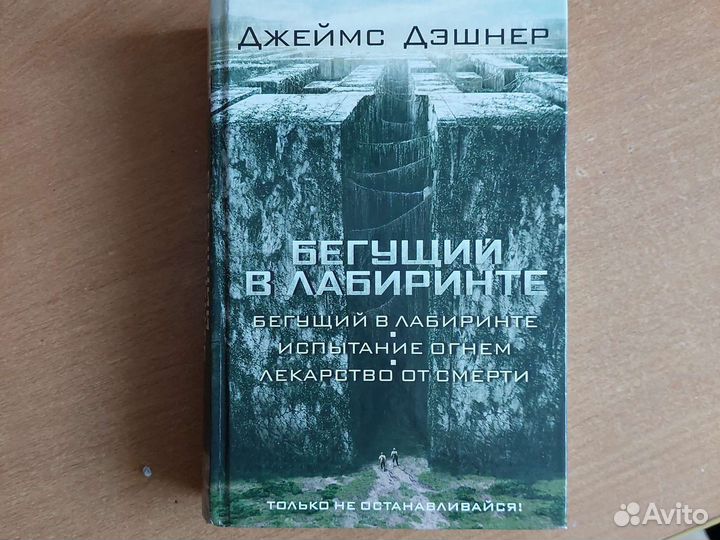 Книга Бегущий в лабиринте 3 части
