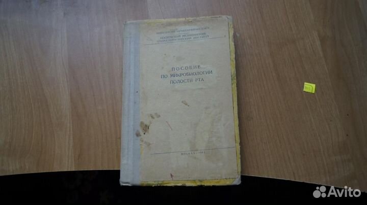 Пособие по микробиологии полости рта 1961 год