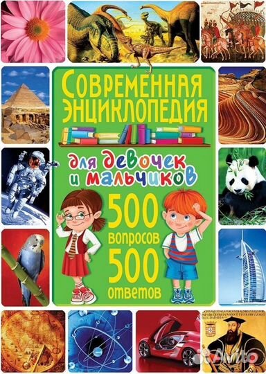 Современная энциклопедия для девочек и мальчиков