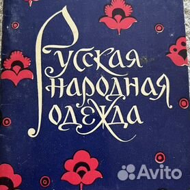 Книга Русская традиционная одежда Тамбовской губернии ISBN 