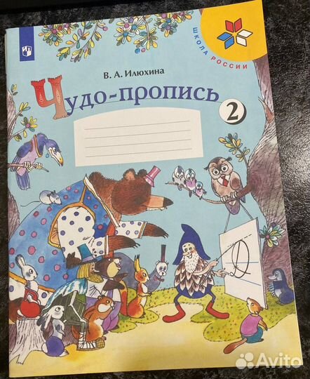 Чудо-пропись 1 класс В.А. Илюхина