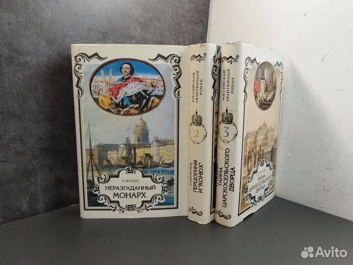 Российский авантюрный роман в 3х томах