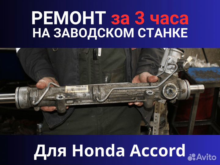 Рулевая рейка Honda Accord, Ремонт