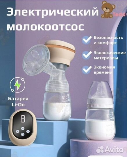 Молокоотсос электрический