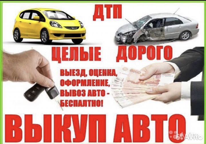 Срочный выкуп авто,можно битый,с проблемами