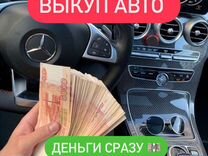 Срочный выкуп авто