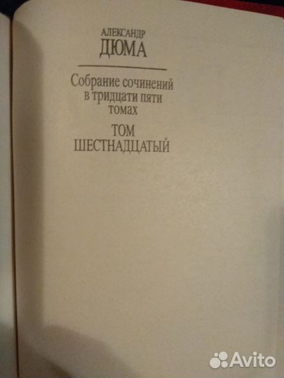 Дюма А. Собрание сочинений в тридцати пяти томах
