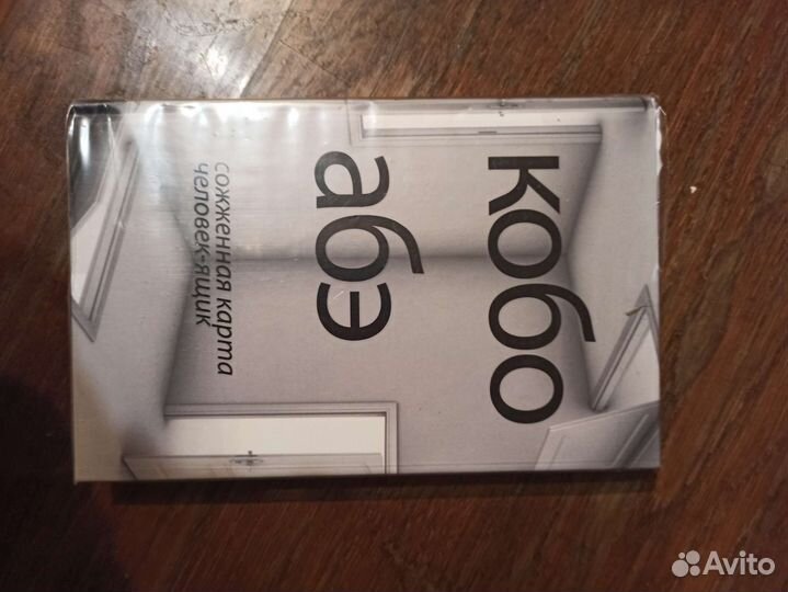 Кобо Абэ Сожженная карта человек ящик