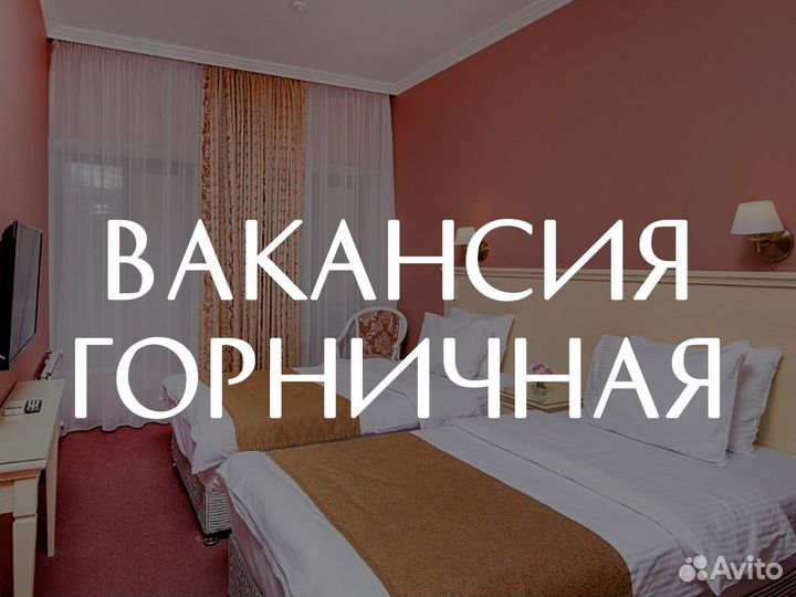 Горничная в гостиницу отель