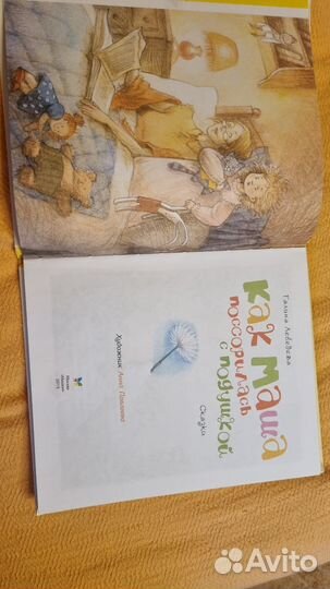 Как Маша поссорилась с подушкой.Галина Лебедева