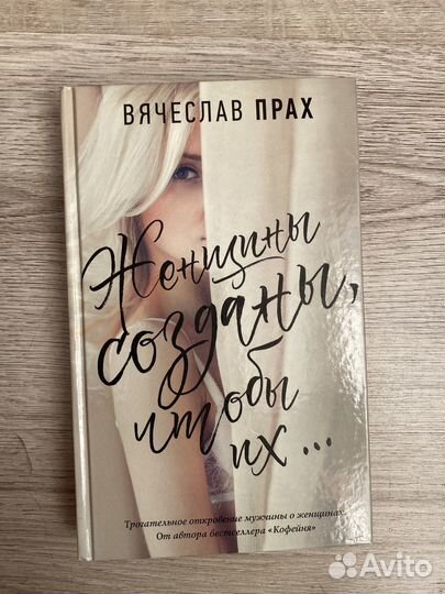 Женщины созданы, чтобы их