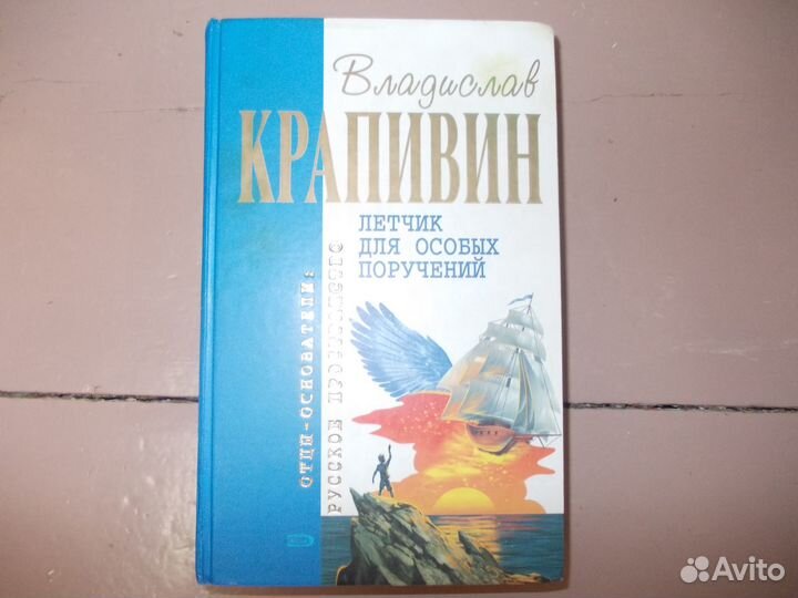 В Крапивин Лётчик для особых поручений (Отцы-основ
