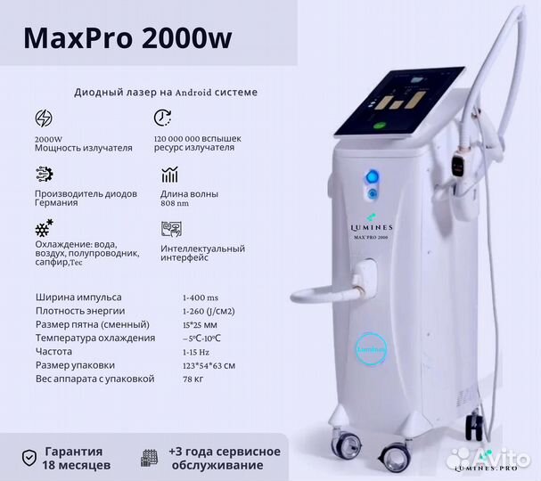 Диодный лазер для эпиляции Lumines макспро 2000 Вт