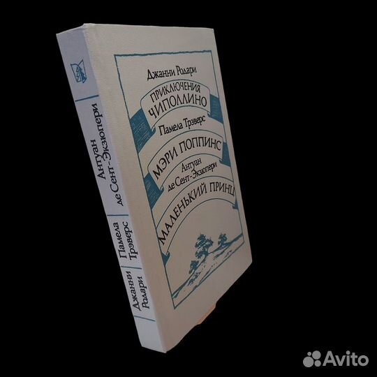 Приключения Чиполлино. Мэри Поппинс. Маленький при